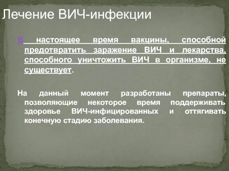 Вич лечится полностью