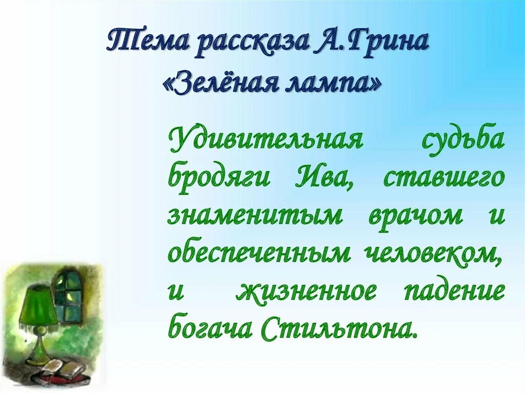 Грин зеленая лампа содержание читать. Зелёная лампа Грин. Джон Ив зеленая лампа. Зелёная лампа Грин Стильтон. Иллюстрация к рассказу зеленая лампа Грин.