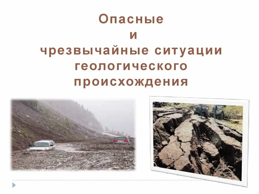 Геологические ситуации природного характера. Чрезвычайные ситуации геологического происхождения. Чрезвычайные ситуации геологического характера. Чрезвычайные ситуации геологического характера землетрясение. Причины возникновения геологических ЧС.