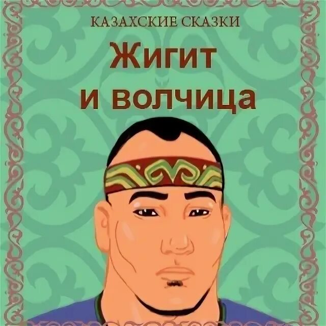 Казахская сказка короткая