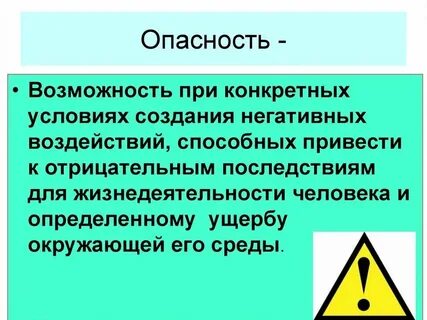 1 дайте определение опасности