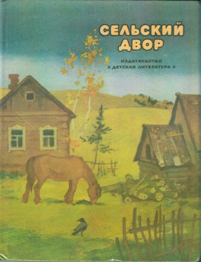 Из рассказов олены даниловны. Сельский двор книга. Книги про деревню. Книги о деревне, Художественные. Книги про советскую деревню.