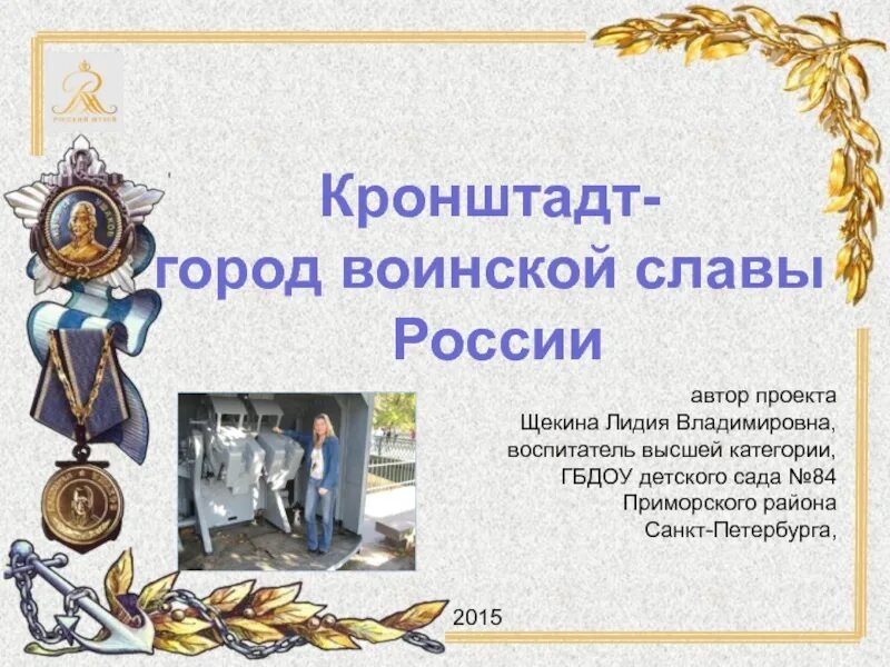 Кронштадт город герой. Кронштадт город воинской славы. кронштадт город воинской славы кратко. презентация кронштадт город герой.