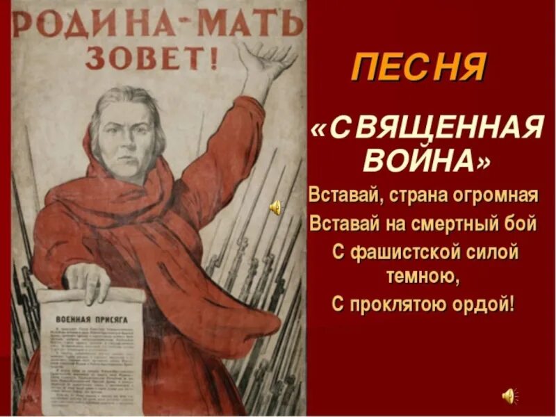 Песни созданные в годы великой отечественной войны. Родина мать зовет Военная присяга.