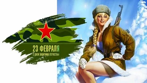 С днем защитника девочки
