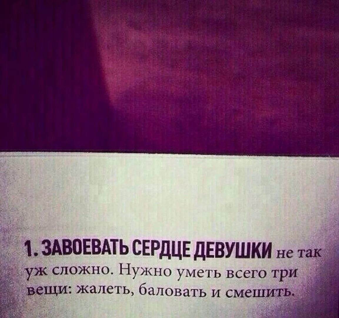 Мужчины должны добиваться. Как завоевать сердце девушки. Как можно завоевать сердце девушки. Девушку надо добиваться. Девушку надо завоевывать.