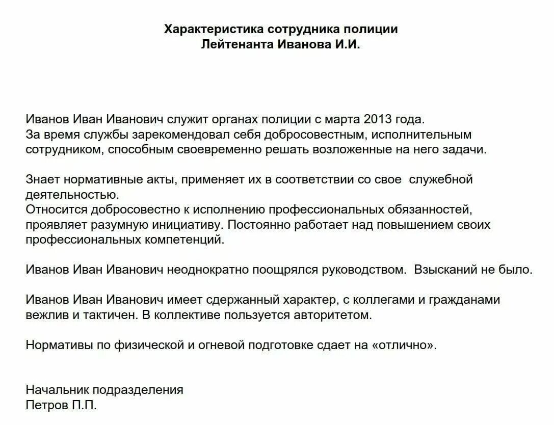 Образец характеристики объекта. Типовая характеристика на сотрудника образец. Служебная характеристика на сотрудника образец. Характеристика на сотрудника отрицательная пример. Пример характеристики на сотрудника в полицию.