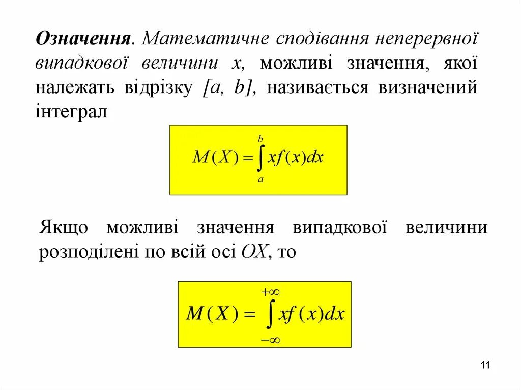 Математичне сподівання. Фунція позподілу для неперевних веични. Двовимірна випадкова величина. Означення цвета.