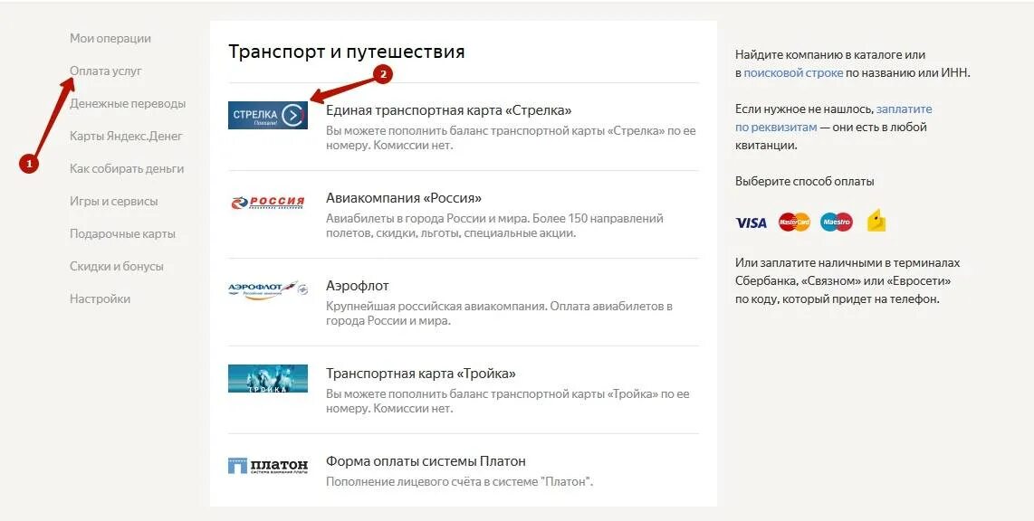 Пополнить стрелку картой сбербанка. Перевести деньги с карты на карту стрелка. Как перевести деньги со стрелки на стрелку. Перевести деньги с стрелки на тройку. Оплата картой стрелка.