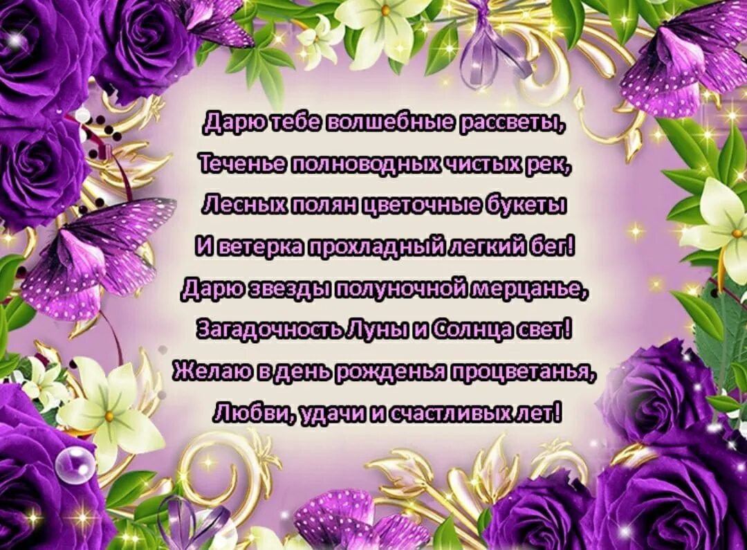 Красивые стихи с днем рождения женщине с юбилеем
