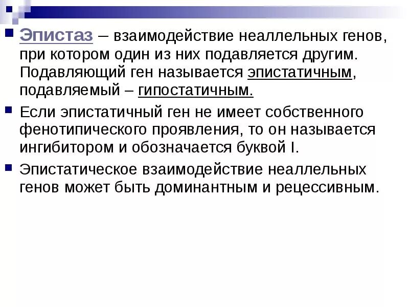 Ген подавляемый другим аллельным геном. Эпистатический ген. Эпистатическое взаимодействие. Эпистаз неаллельных генов. Эпистатическое взаимодействие генов.