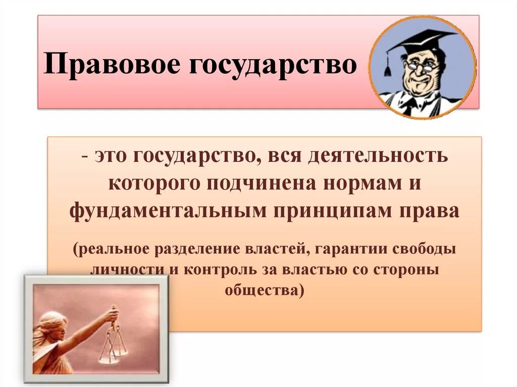 Правовое государство. Правовое государство э. Правовое государство этт. Правовое государство NJ. Что называют правовым государством