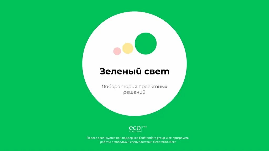 Https lms ecostandard ru. Лаборатория проектных решений зеленый свет. Зеленый свет проект. Зеленый свет ООО. Зелёный свет Орск.