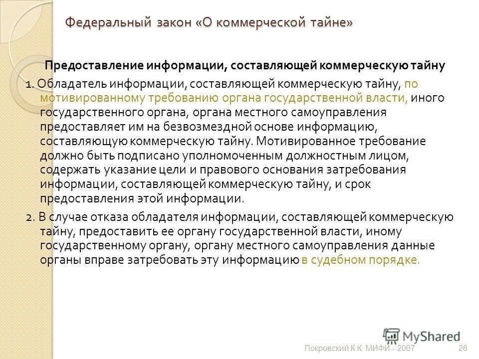 Информация составляющая коммерческую тайну. Передача информации, составляющей коммерческую тайну. Предоставление информации составляющей коммерческую тайну. Штамп коммерческая тайна. Права обладателя коммерческой тайны.