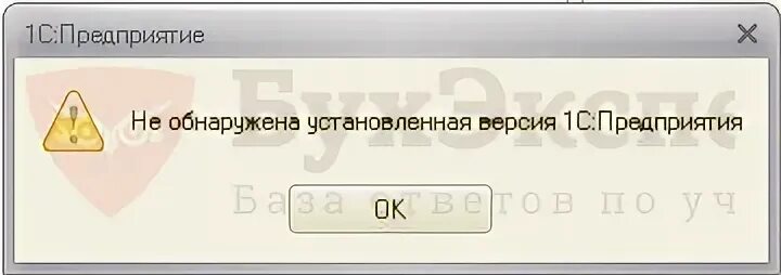 Не установлена версия 1с предприятия