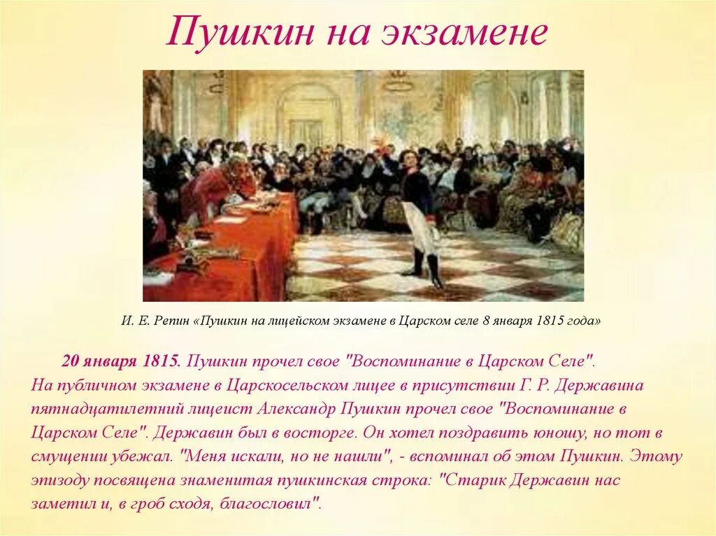 Пушкин на лицейском экзамене в Царском селе. Пушкин на экзамене в Царском селе 8 января 1815 года. Картина Репина Пушкин на лицейском экзамене в Царском селе. И. Е. Репин "Пушкин на лицейском экзамене в Царском селе" 1911. Царское село стихотворение пушкина