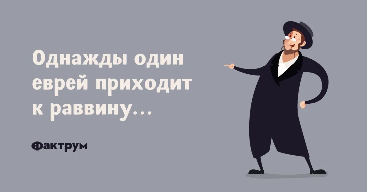 Приходит еврей к раввину. Еврей приходит к раввину и жалуется на жизнь. Бедный еврей и ребе. Анекдот про бедного еврея. Как приходить к евреям