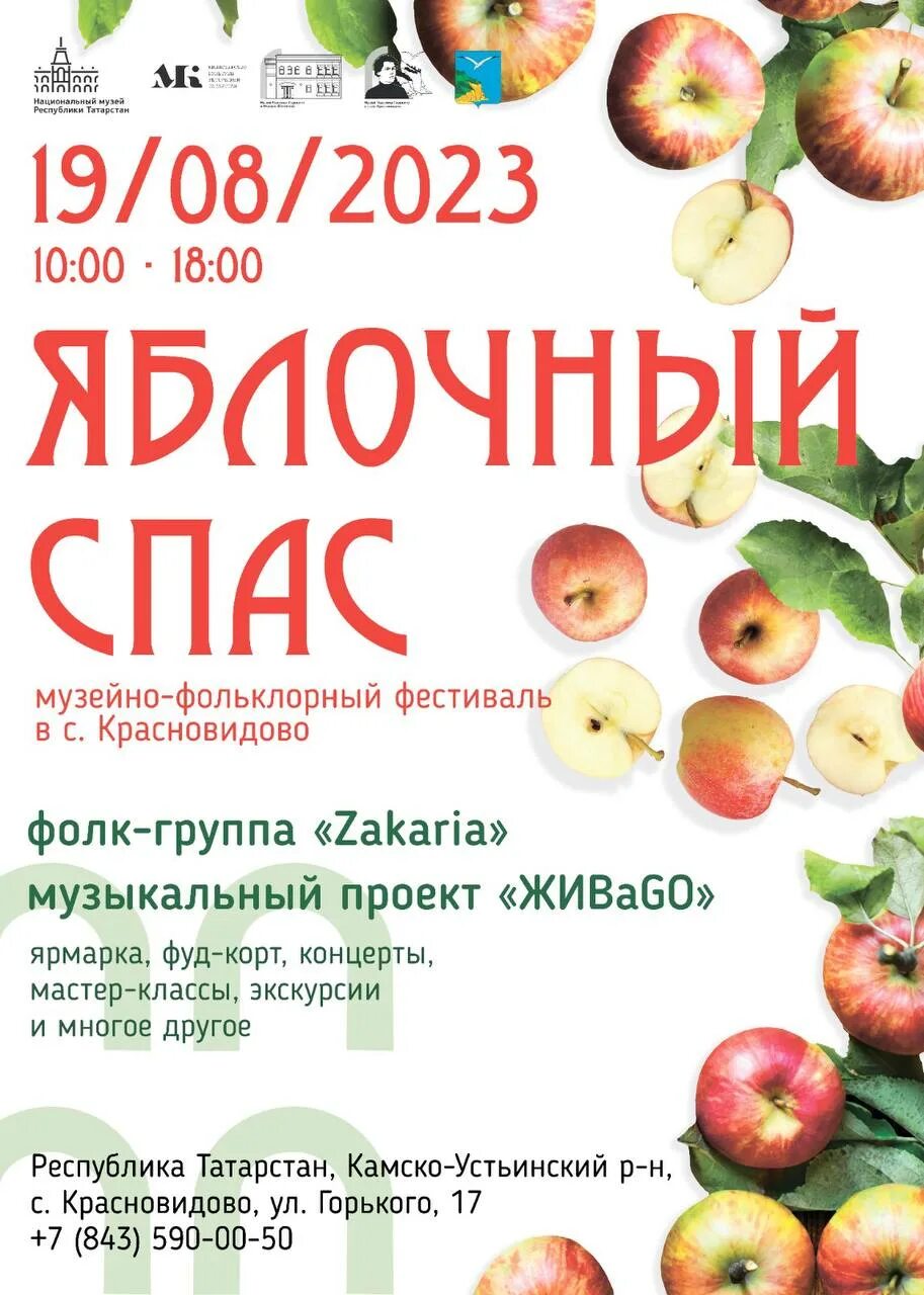 Спас в августе 2025. Яблочный спас 2025. афиша с яблоками. программы яблока на 2025.
