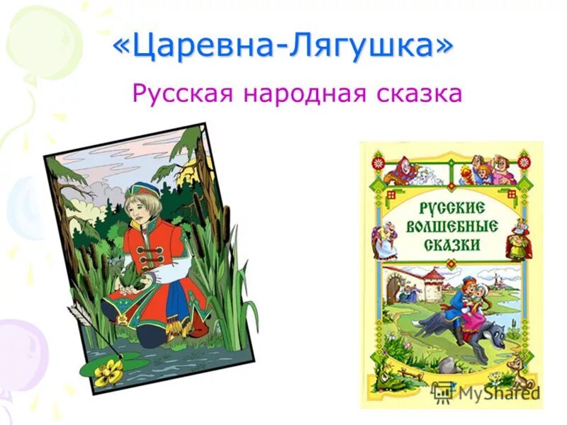 Произведение о вымышленных событиях. Бытовые русские народные сказки. Русские народные волшебные сказки 2 класс. Гг сказок. Русские народные бытовые сказки 3 класс.