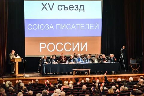 Союз писателей съезд