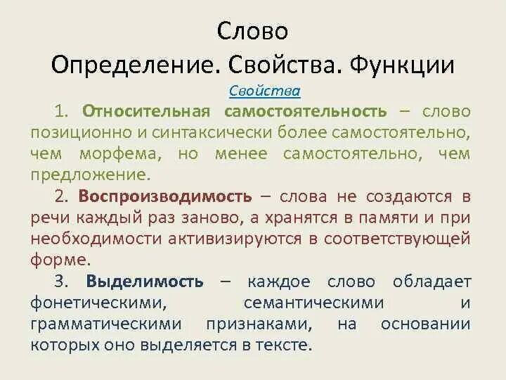 Свойства слова. Воспроизводимость слова это. Свойство определение слова. Определение слова определение. Назовите свойства слова