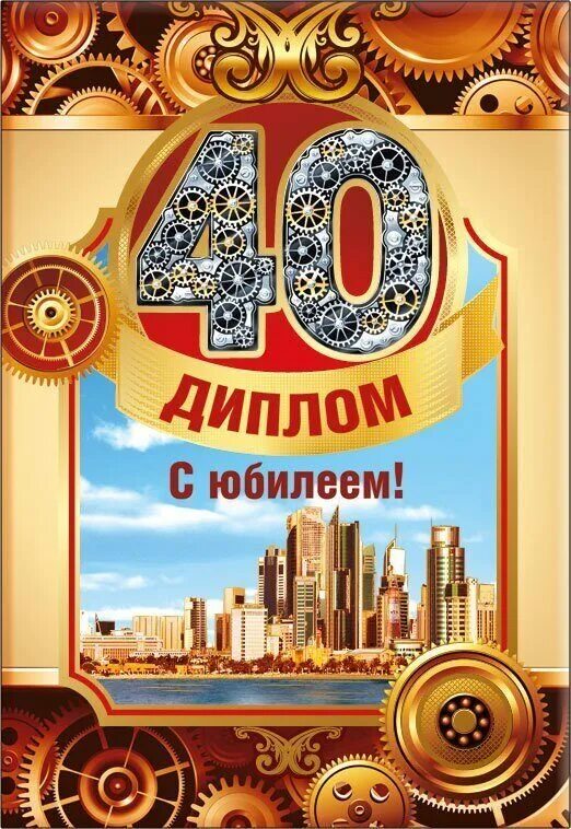 С днем рождени40 ЛНТ мужчине. С юбилеем 40 лет. С днём рождения 40 лет мужчине. Открытки с 40 летием мужчине.