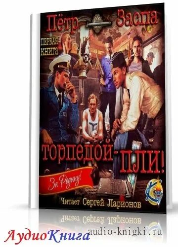 Торпедой пли аудиокнига. "торпедой - пли!". Книга торпедо. "торпедой - пли!". Заспа п.