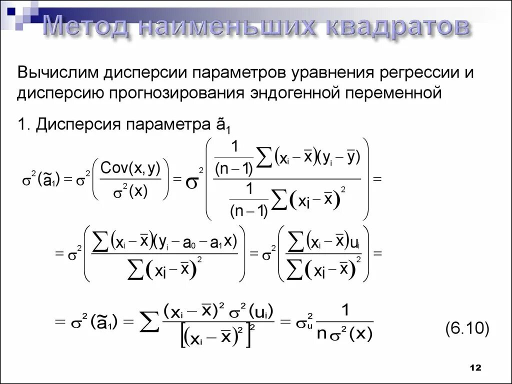 Дисперсия коэффициентов регрессии. Дисперсия эндогенной переменной это. Формулы для оценки дисперсии параметров модели парной регрессии. Параметр дисперсии. Дисперсии коэффициентов регрессии