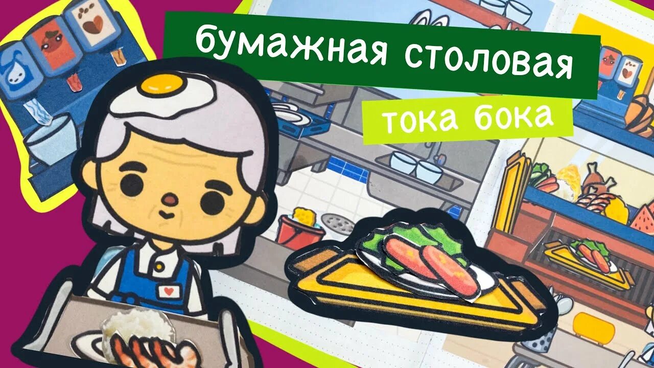 Бумажная тока школа. Тока бока из бумаги школа. Бумажный дом в тетрадке тока бока. Бумажная тока бока. Бумажная столовая тока бока.