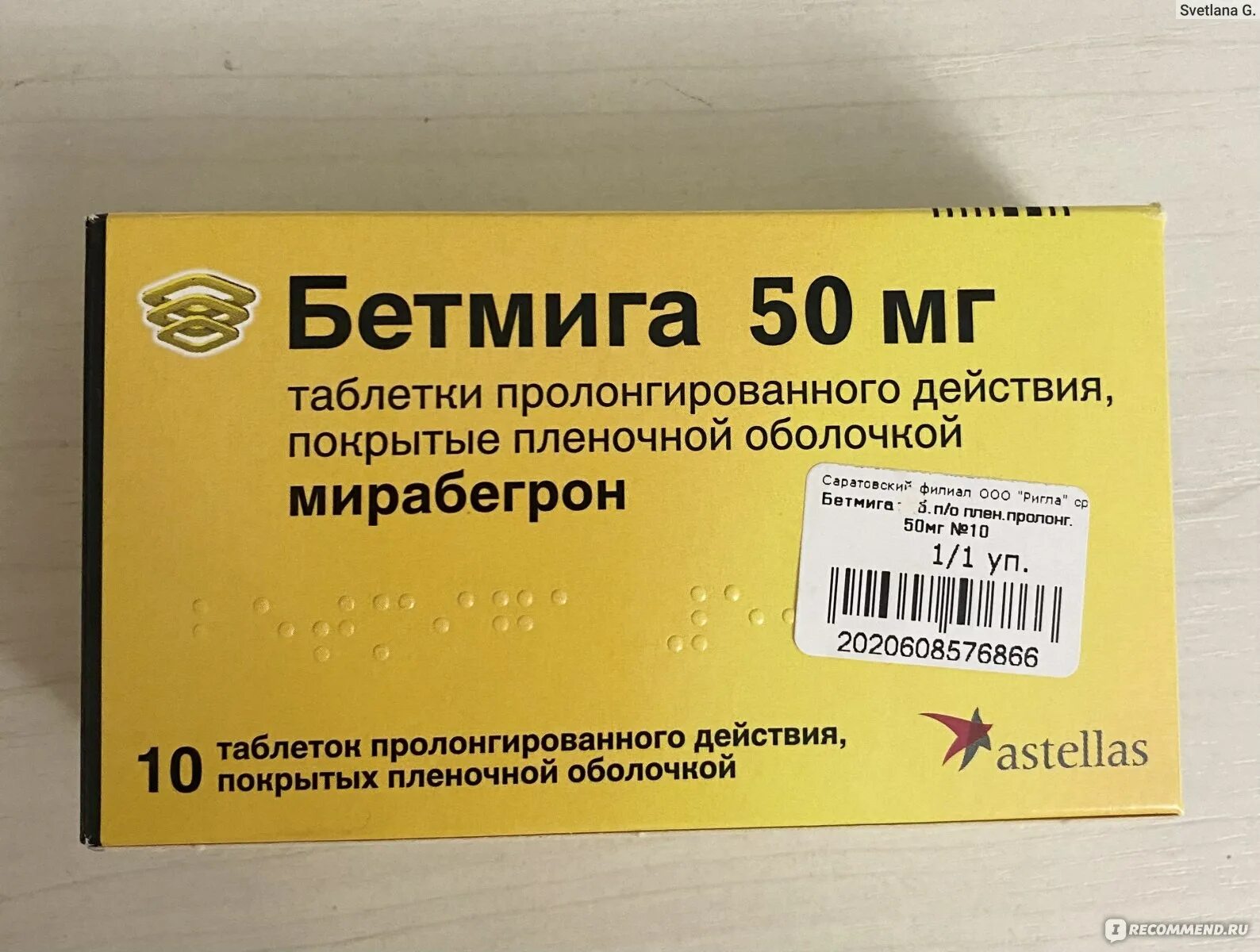 Таблетки Бетмига 50 мг. Бетмига ТБ 50мг n10. Бетмига таб ППО пролонг 50мг №30. Бетмига таблетки 50мг 30шт.