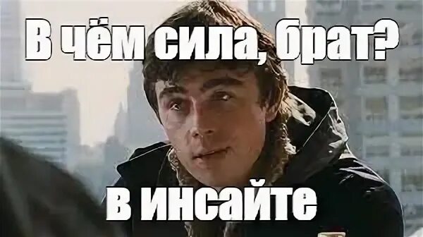 В чем сила брат мем. В чем сила мемы. В чем сила мем. В чем сила. Бутерброд 10% силы мем.