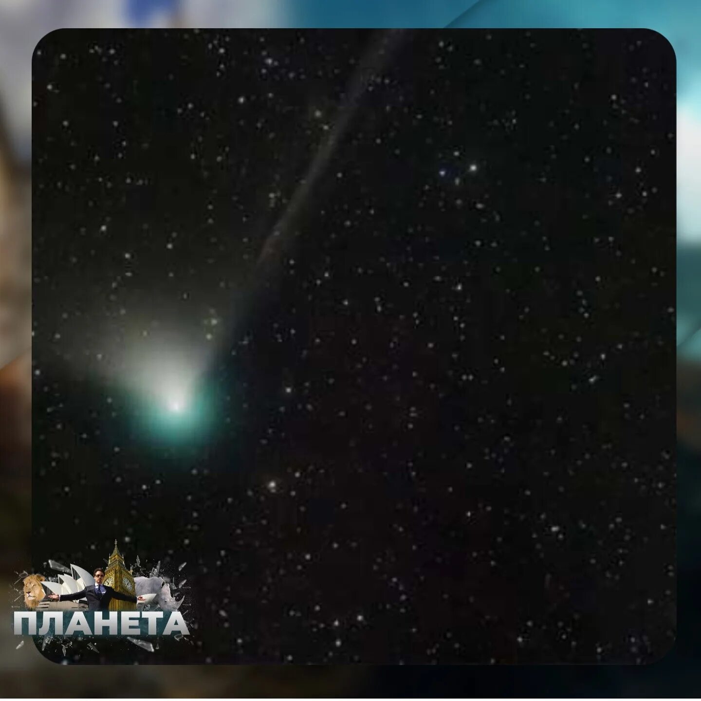 Где сегодня можно увидеть комету в россии. Комета 2023. Комета c/2022 e3. Земля с кометой. Комета в космосе.