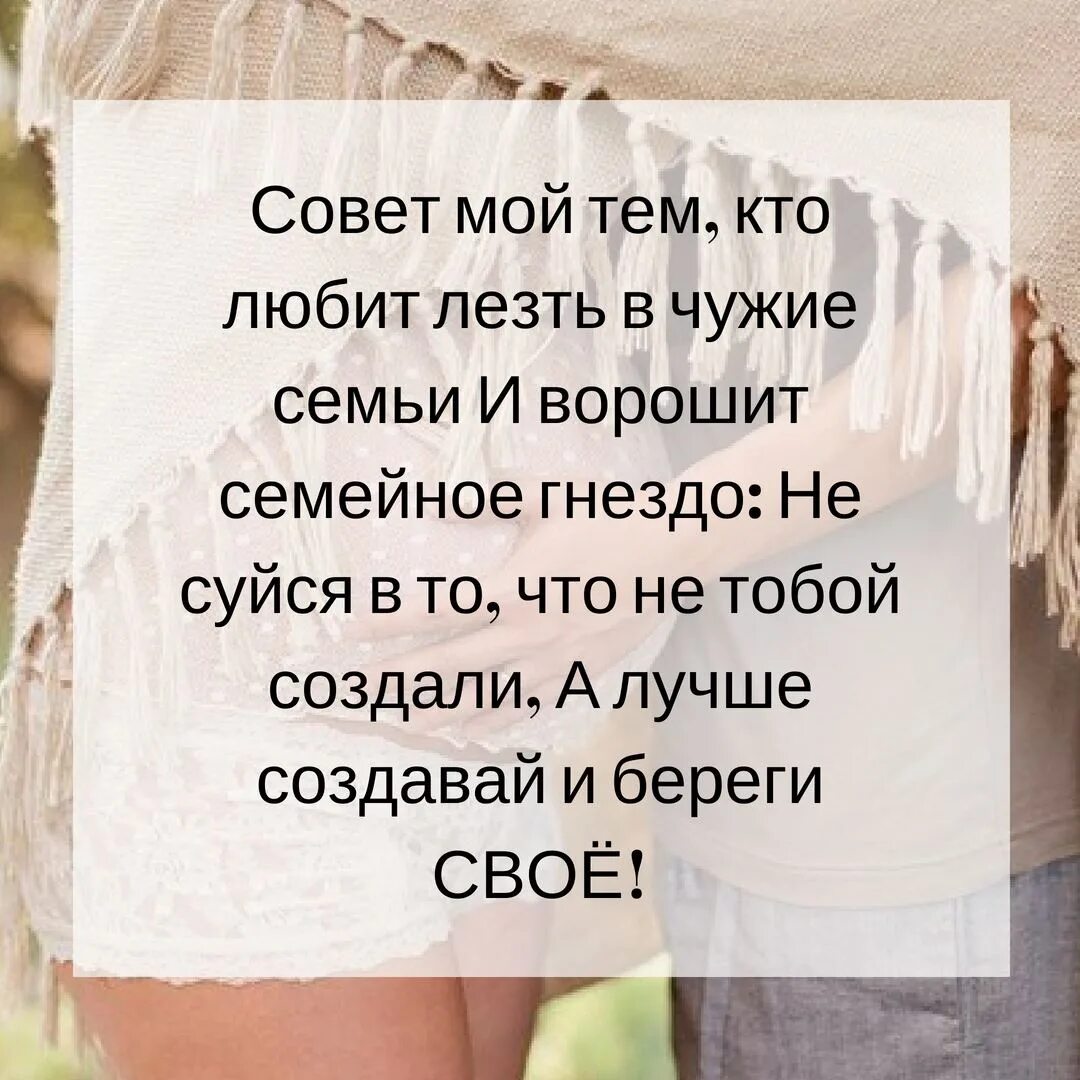 Разрушили чужую семью. Не лезть в чужие семьи. Совет мой тем кто любит лезть в чужие семьи. Совет мой тем кто любит лезть. Не лезьте в мою семью.