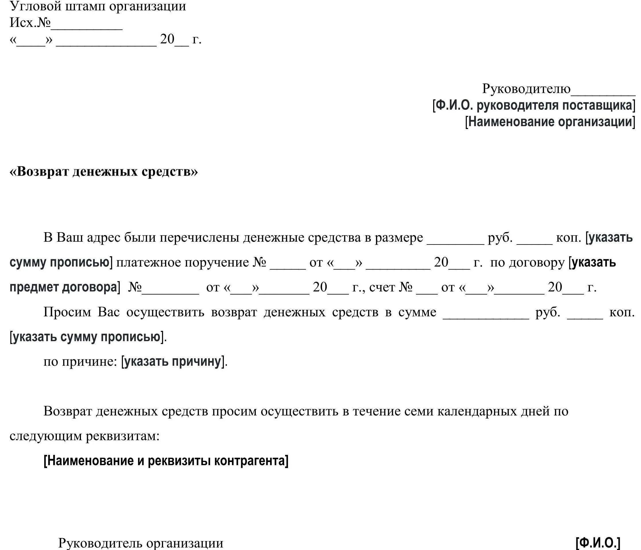 Письмо запрос о возврате денежных средств образец. Форма письмо о возврате денежных средств образец. Заявление на возврат денежных средств от ИП образец. Письмо организации на возврат денежных средств.