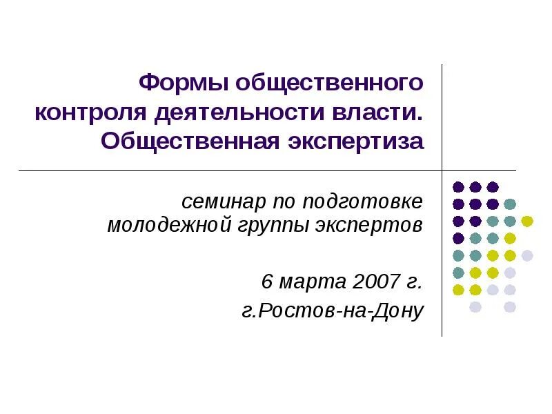 Какие формы общественного контроля установлены в соответствии. Формы общественного контроля. виды общественного контроля. основные формы общественного контроля. формы общественного контроля над деятельностью публичной власти.