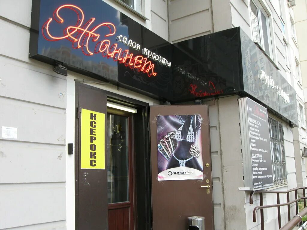 Салон красоты саратовская 22. Салон красоты саратов на рябиновской. Кавказский проезд 22 саратов. Парикмахерская на саратовской улице. Парикмахерская на саратовской улице.