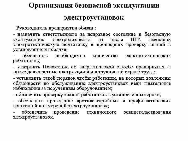 Требования безопасности эксплуатации электрооборудования. Требования к безопасному состоянию электрооборудования. Безопасная эксплуатации электрооборудования электроустановок. Организация безопасности эксплуатации электроустановок.