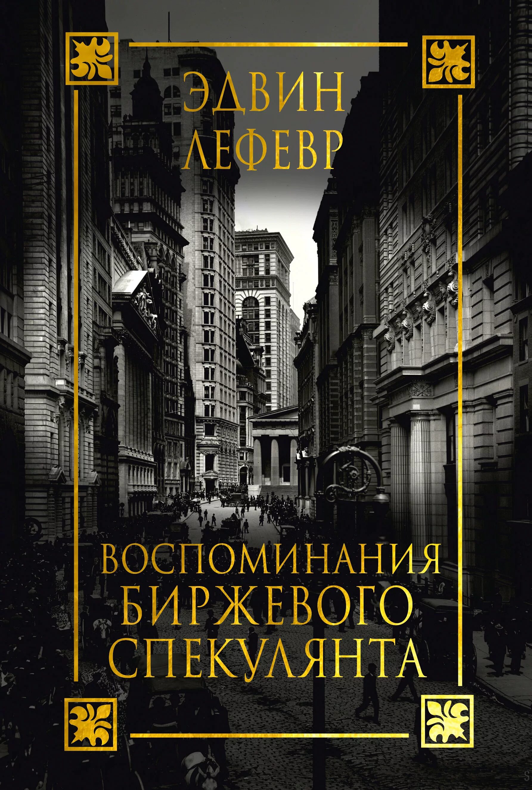 Аудиокниги биржевые спекулянты. Макс гюнтер. Эдвин лефевр воспоминания биржевого спекулянта. Воспоминания биржевого спекулянта эдвин лефевр книга. Эдвин лефевр воспоминания биржевого спекулянта.