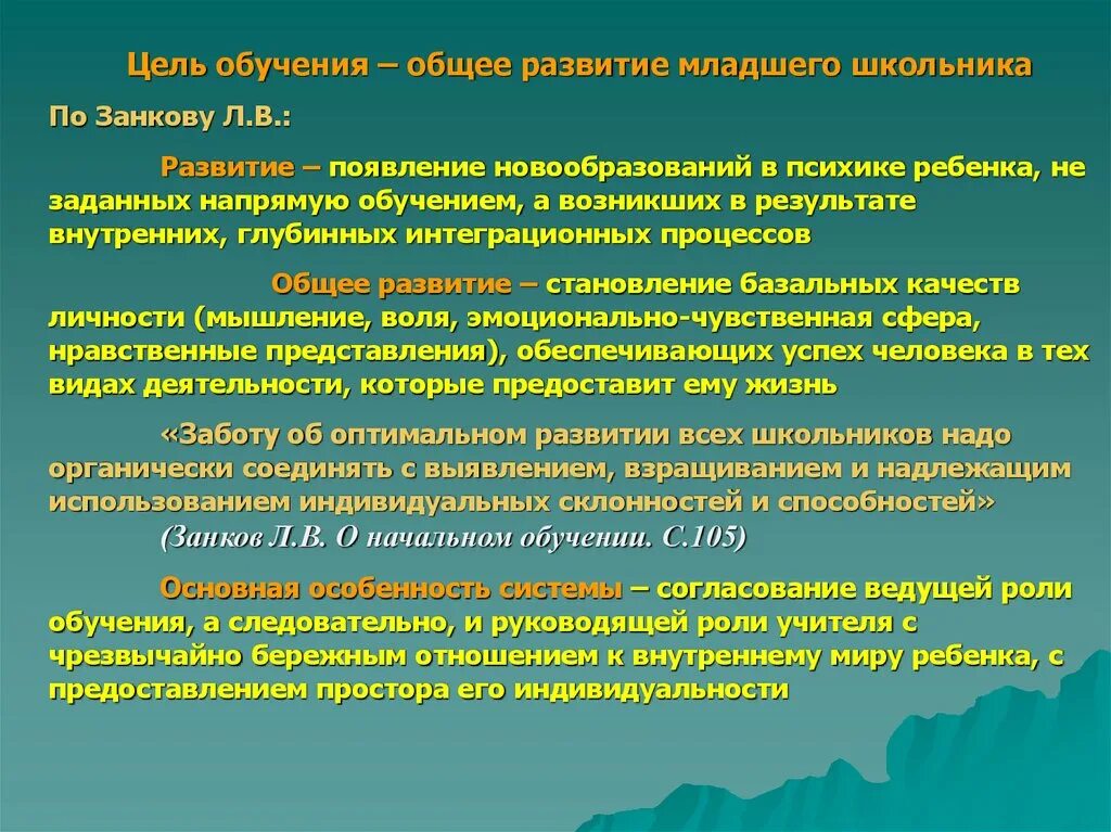 Система развивающего обучения л в Занкова презентация. Дидактическая система развивающего обучения л.в Занкова. Цель развивающего обучения Занкова. Особенности системы развивающего обучения л.в Занкова.