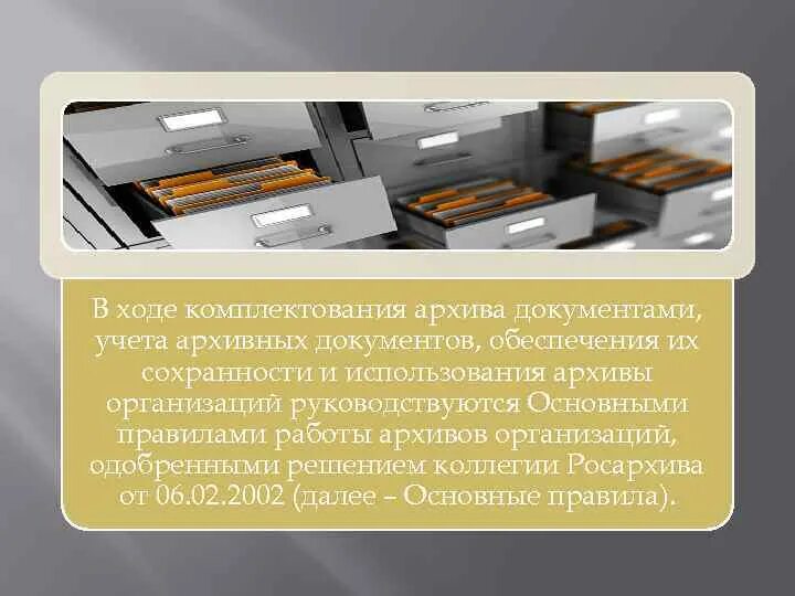 Комплектование архива рф. Обеспечение сохранности архивных документов. Обеспечение сохранности документов документ. Презентация архив организации. Источники комплектования ведомственных архивов.