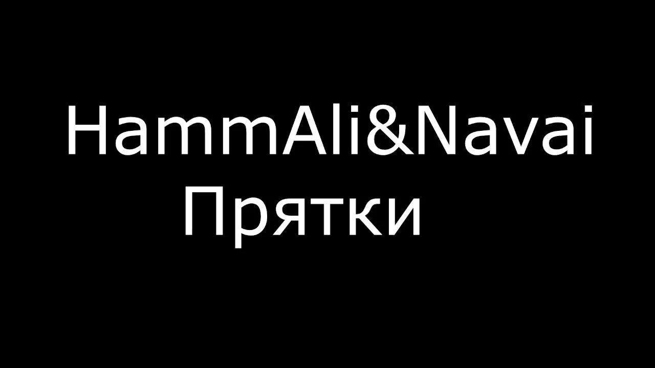 Navai ПРЯТКИ. ПРЯТКИ хамали. ПРЯТКИ песня HAMMALI. ПРЯТКИ HAMMALI Navai текст. Прятки hammali текст