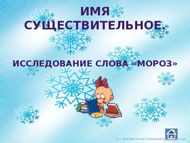 Прилагательное к слову мороз. Имя существительное к слову мороз. Происхождение слова мороз. Слово холод. Имя существительное к слову мороз.