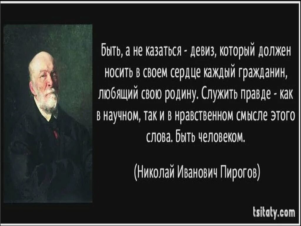 Почему лучше быть чем казаться обществознание. Быть, а не казаться. быть а не казаться цитаты. быть или казаться цитаты. надо быть а не казаться.
