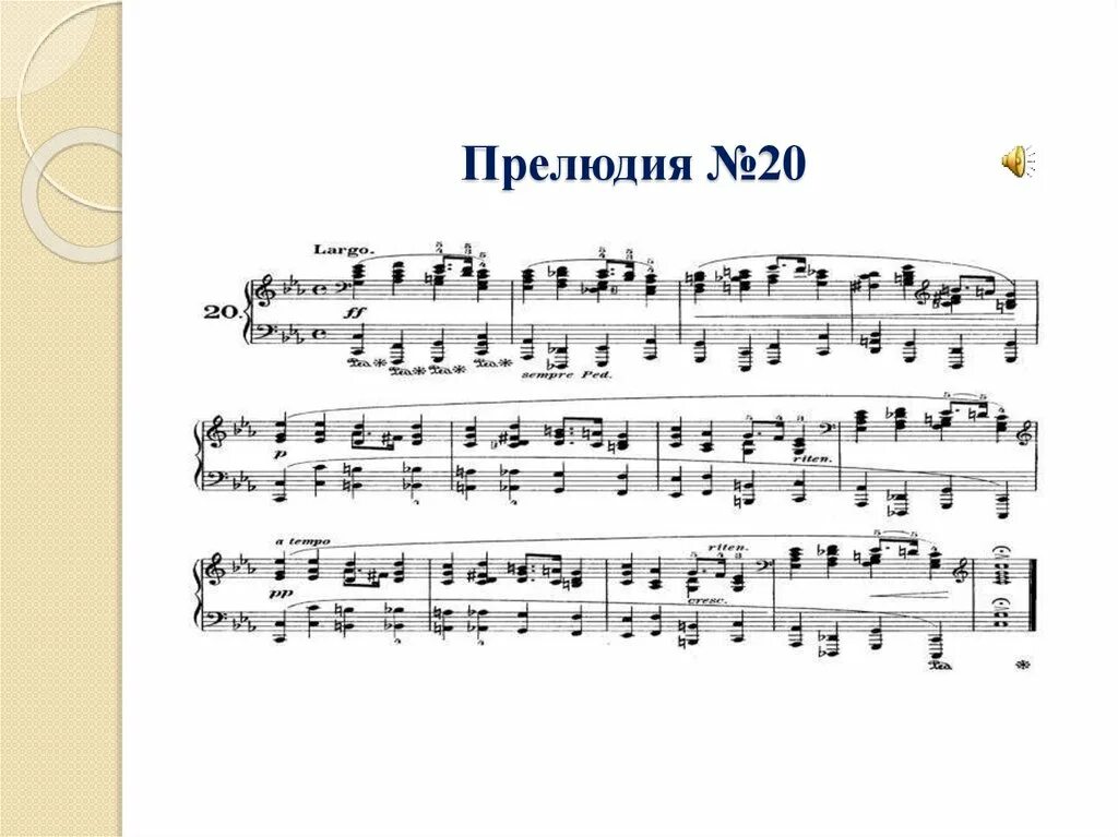 Прелюдия. Шопен прелюдия 20. Прелюдия это 4 класс. Что такое прелюдия кратко.