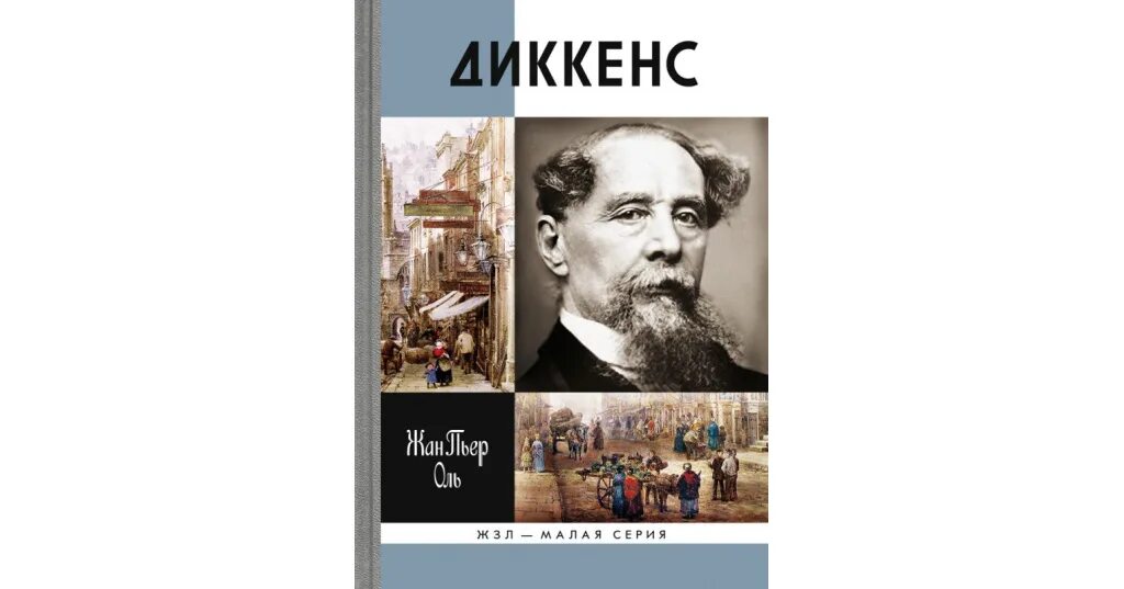 Читать книги диккенса. Диккенс ЖЗЛ - Оль ж. п. 2015. ЖЗЛ Диккенс. ЖЗЛ Оль ж.-п._ Диккенс.(2015).DJVU.