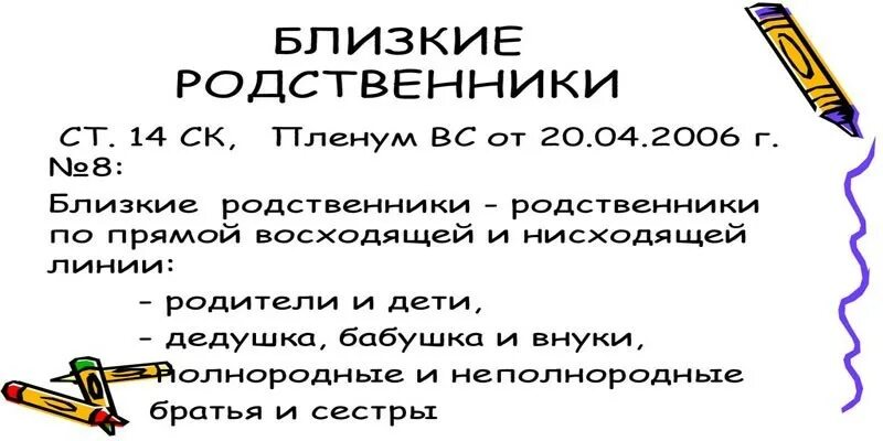 Кто считается близкими родственниками по закону. Кто является близким родственником по законодательству. Кто является близкими родственниками согласно законодательству РФ. Кто относится к близким родственникам по закону РФ.