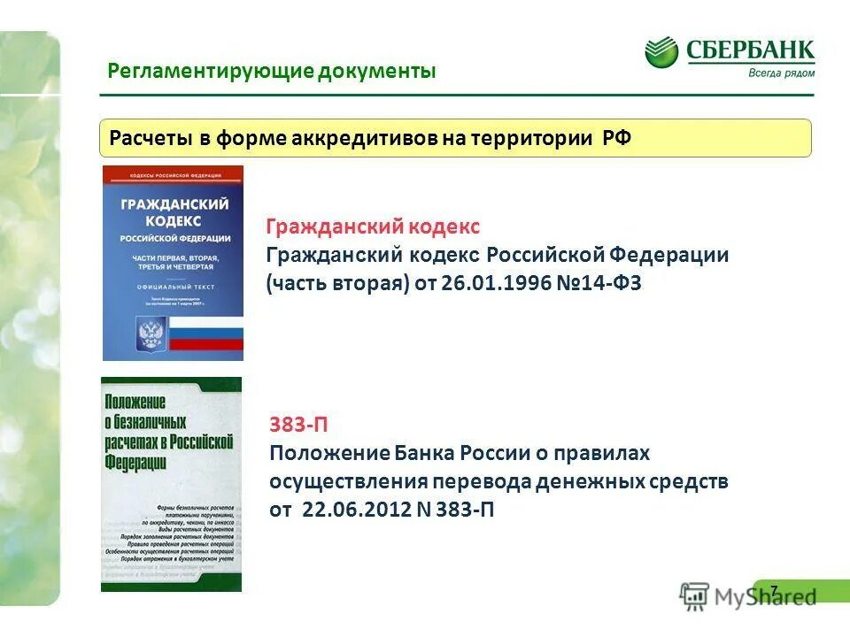 Гражданский кодекс РФ банка и. 590 Положение банка РФ. ФСФР 1.0 как получить.