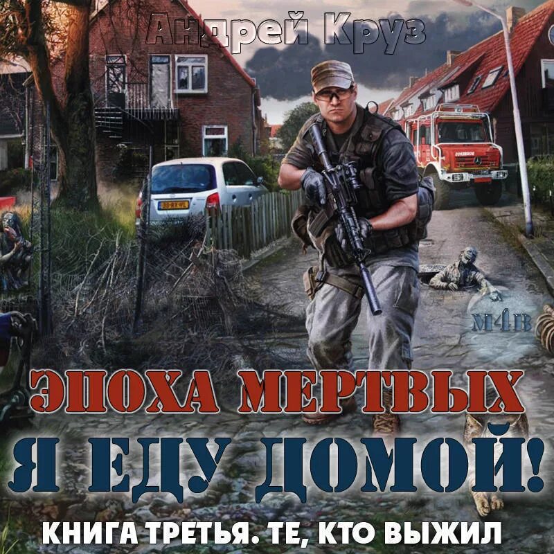 Круз я еду домой 2. Андрей круз. круз андрей - эпоха мёртвых. я еду домо. андрей круз эпоха мертвых аудиокнига. андрей круз &quot;я еду домой!&quot;.