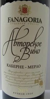 Авторское вино каберне
