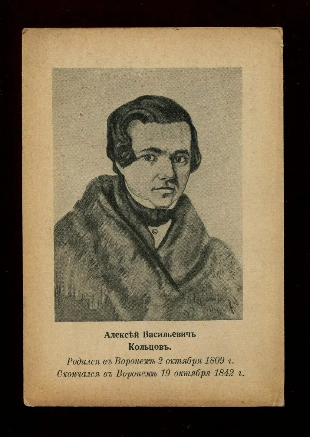 Родился в 1809 году писатель. Кольцов Воронежский писатель.